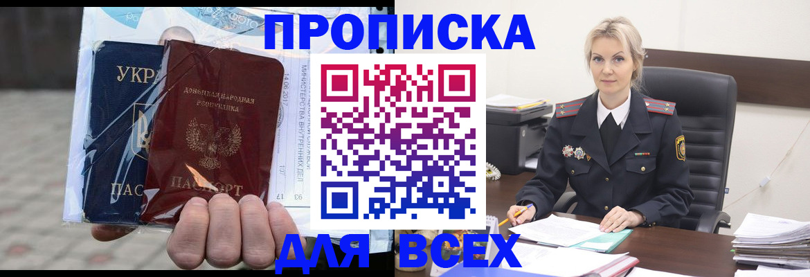 купить прописку в Ангарске